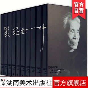 吴冠中全集1-9卷（共9卷） 精装盒装湖南美术出版社官方旗舰店