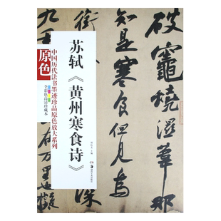 正版现货中国历代法书墨迹珍品原色放大系列苏轼黄州寒食诗经典原碑帖拓本字贴隶书楷书入门书法名品全套历代碑帖精粹临摹释文译注