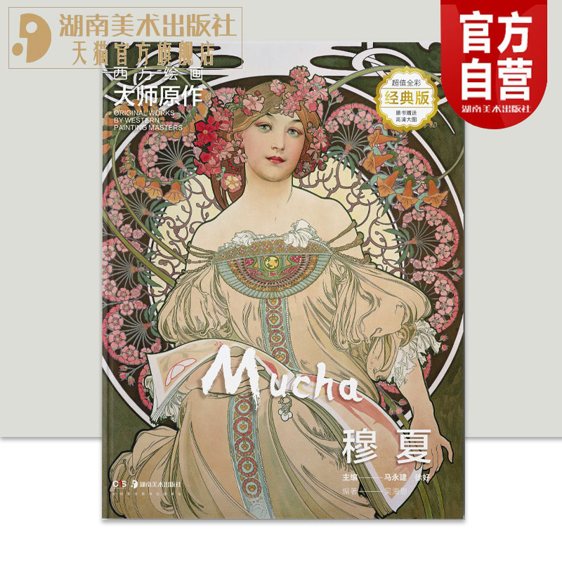 官方正版现货西方绘画大师原作穆夏全彩经典版高清呈现扫码即临亲师巨匠直抵艺境穆夏大画册高清复刻经典画作解读艺术作品背后故事图片