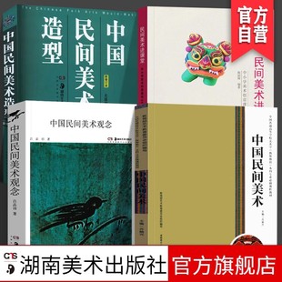 【官方正版】民间美术进课堂+中国民间美术+中国民间美术观念+中国民间美术造型 中小学美术创意课程68例中小学生美术教育书籍
