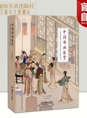 正版现货 中国书画鉴赏 : 以卷轴装裱为基础的传统绘画研究 荷兰汉学家高罗佩著作 装裱技术古书画 印章鉴赏 研究中国古代美术史
