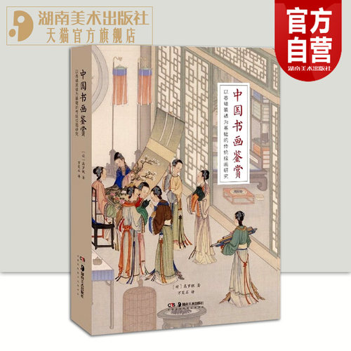 正版现货 中国书画鉴赏 : 以卷轴装裱为基础的传统绘画研究 荷兰汉学家高罗佩著作 装裱技术古书画 印章鉴赏 研究中国古代美术史
