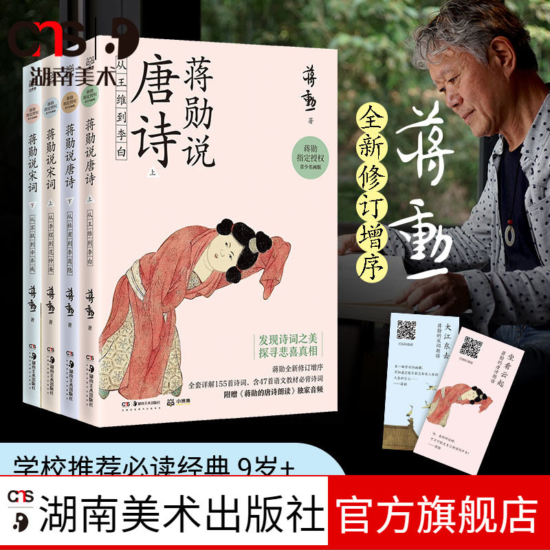 蒋勋说唐诗宋词修订版全套共4册重温古诗词中国文学之美现当代文学随笔中国古诗词畅销书籍 赠蒋勋诗词朗读音频湖南美术出版社