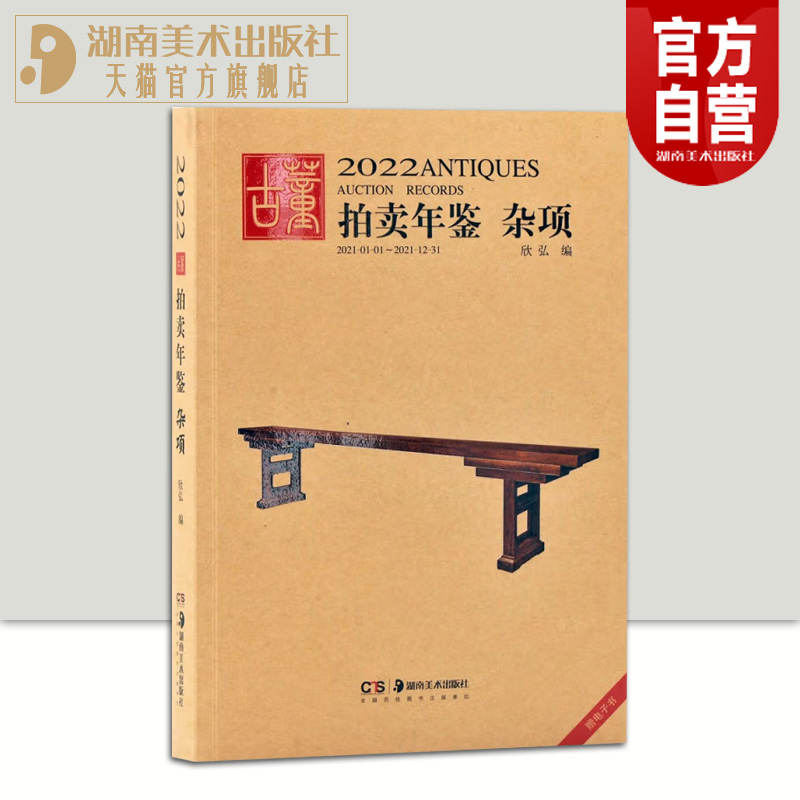 2022古董拍卖年鉴杂项欣弘著作