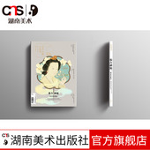 现货 湖南美术出版 貌合神随：明清肖像画 第23期 社 艺术收藏与鉴赏 正版