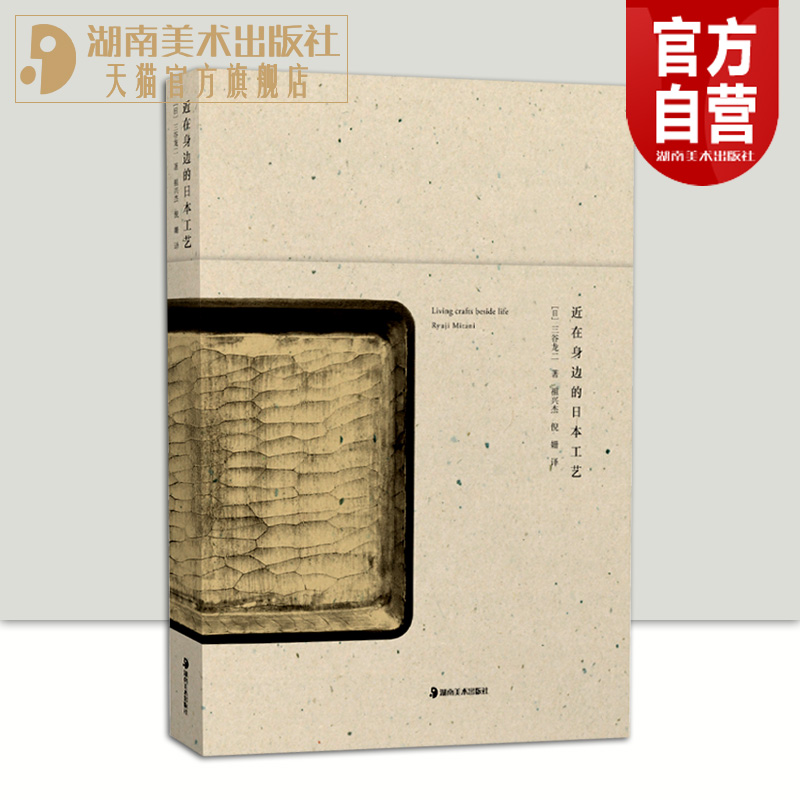 正版新书现货近在身边的日本工艺“生活工艺”发起人、木工作者三谷龙二全新作品艺术人文生活美术生活艺术祖兴杰 倪姗译湖南美术