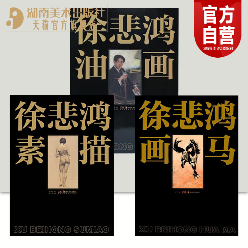 正版现货徐悲鸿三册套装素描画马油画名家美术基础技法 艺术名画作品教学赏析徐悲鸿各个时期的素描精品油画学习收藏鉴赏欣赏研究