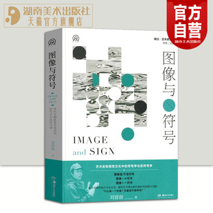 明日：美术史新视野文库图像与符号:艺术史和视觉文化中的符号学与反符号学 刘晋晋美术理论外国西方艺术湖南美术出版社官方旗舰店