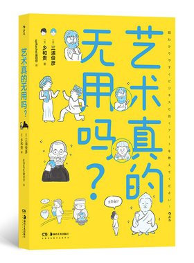 后浪正版 艺术真的无用吗 文艺复兴艺术创作艺术思维 艺术门外汉东大美学教授 漫画版美学文化 艺术理论科普读物书籍hl