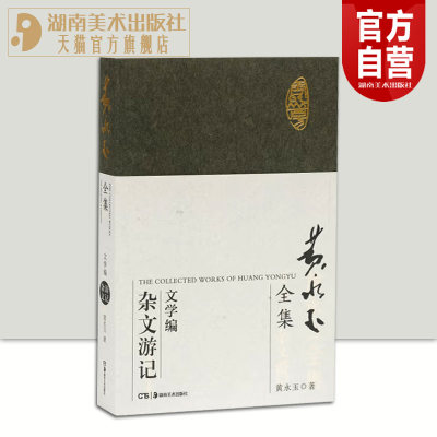 黄永玉全集（文学编）杂文游记