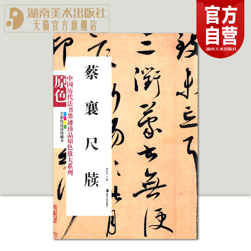 正版现货 中国历代法书墨迹珍品原色放大系列 蔡襄尺牍经典原碑帖拓本字贴隶书楷书入门书法名品全套历代经典碑帖精粹临摹释文译注