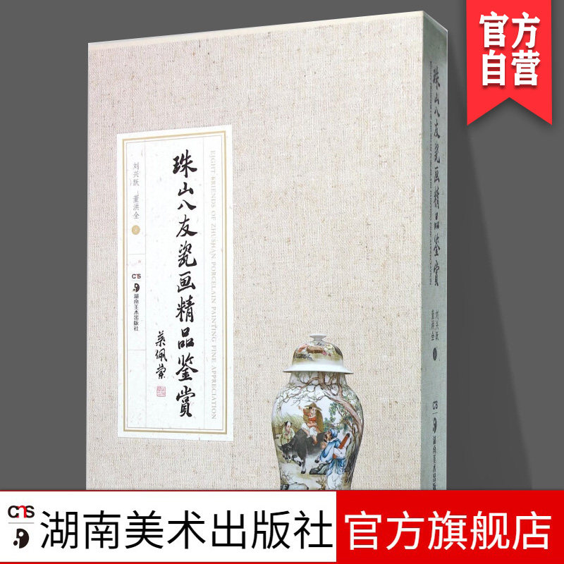 珠山八友瓷画精品鉴赏刘兴跃董洪全著民国珠山八友瓷板画鉴赏图书名家瓷器绘画精选书籍国画瓷器精品欣赏陶瓷制作名家画集画册收藏
