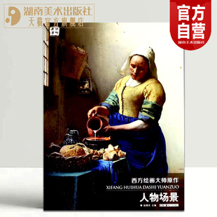 人物场景油画册合集风景绘画艺术印象派绘画大师原作高清临本系列素描书速写教材临摹色彩风景油画书籍 西方绘画大师原作 正版 现货