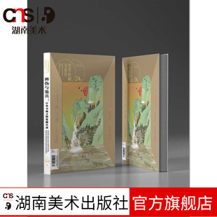 《辨伪与鉴真：中华书画文物及鉴藏丛谈》艺术收藏与鉴赏 第24期 书画鉴定 文物鉴定 湖南美术出版社旗舰店