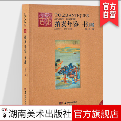 2023年古董拍卖年鉴 书画 欣弘主编历代古玩古董鉴定收藏投资书籍雕刻珍贵艺术品图录中国古董艺术品拍卖收藏年鉴