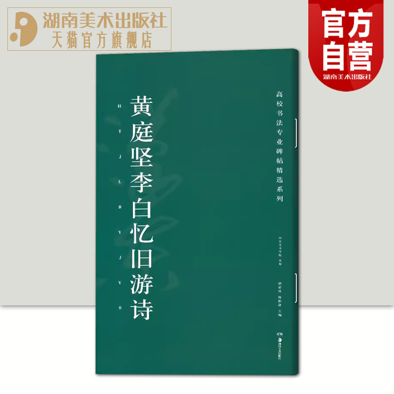 黄庭坚李白忆旧游诗高校书法专业碑帖精选系列历代精品碑帖中国碑帖名品软笔毛笔临摹本释文译注原碑帖拓本字贴经典碑帖书法教程