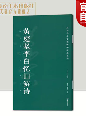 黄庭坚李白忆旧游诗 高校书法专业碑帖精选系列 历代精品碑帖中国碑帖名品软笔毛笔临摹本释文译注原碑帖拓本字贴经典碑帖书法教程