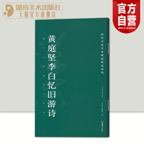 黄庭坚李白忆旧游诗 高校书法专业碑帖精选系列 历代精品碑帖中国碑帖名品软笔毛笔临摹本释文译注原碑帖拓本字贴经典碑帖书法教程