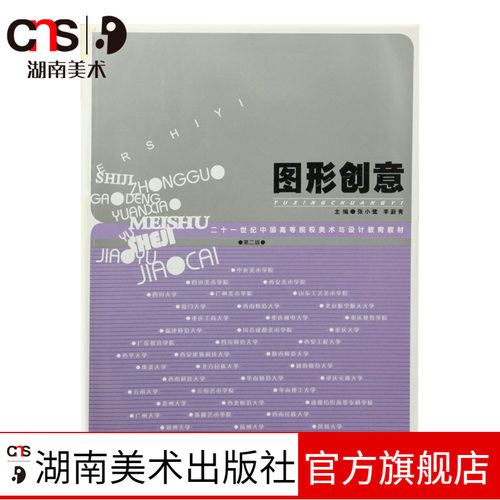 二十一世纪中国高等院校美术与设计教育教材:图形创意 张小鹭 湖南美术出版社旗舰店