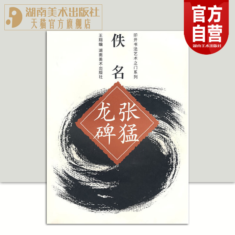 正版现货 叩开书法艺术之门系列 张猛龙碑 书法入门书籍教程字帖碑帖 描红系列 湖南美术出版社旗舰店