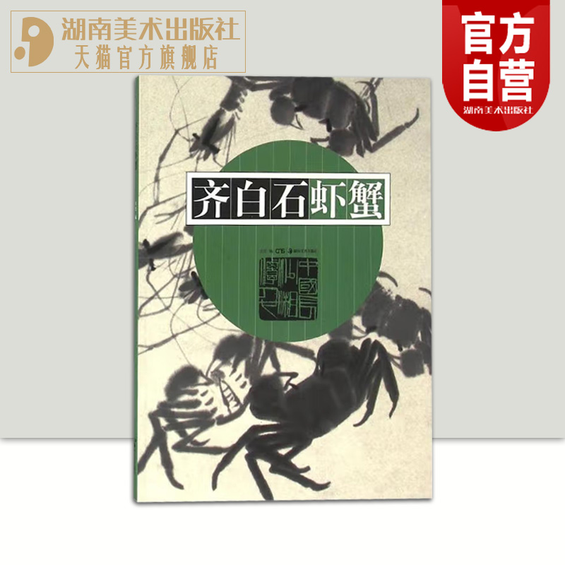正版现货齐白石高清名家画册美术