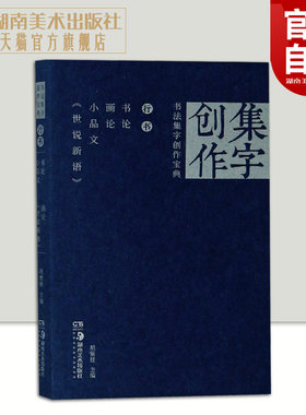 书法集字创作宝典—行书