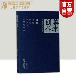 书法集字创作宝典—行书 书论画论小品文世说新语 国展宝典创作秘笈草书书法练字帖 经典碑帖描摹 经典碑帖集字创作蓝本姊妹篇