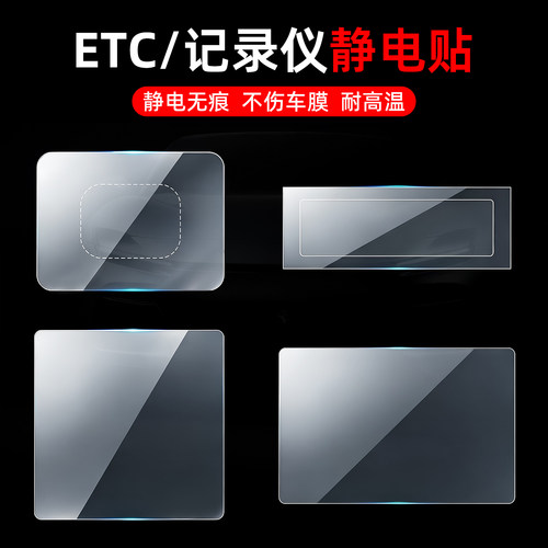 汽车用静电贴，记录仪ETC通用