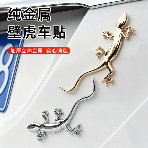 金属壁虎车贴刮痕遮挡装饰尾标贴