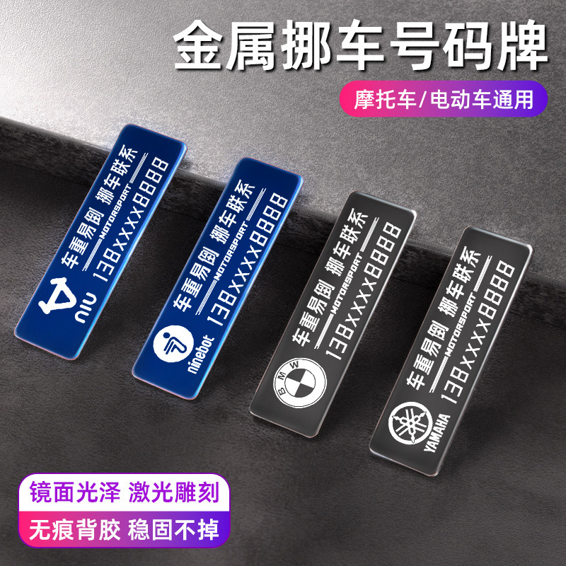 摩托车临时停车号码牌机车创意摩旅移车贴电动车挪车电话牌停车牌