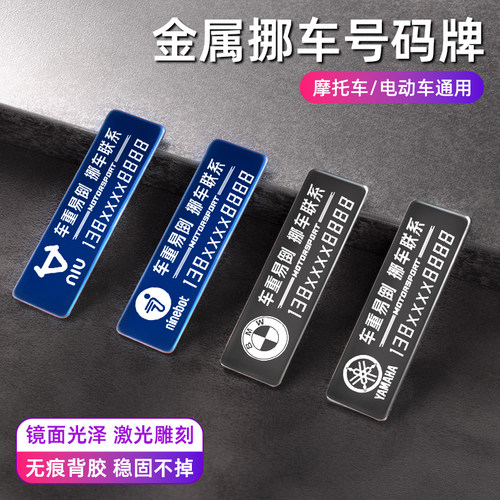 摩托车临时停车号码牌机车移车贴