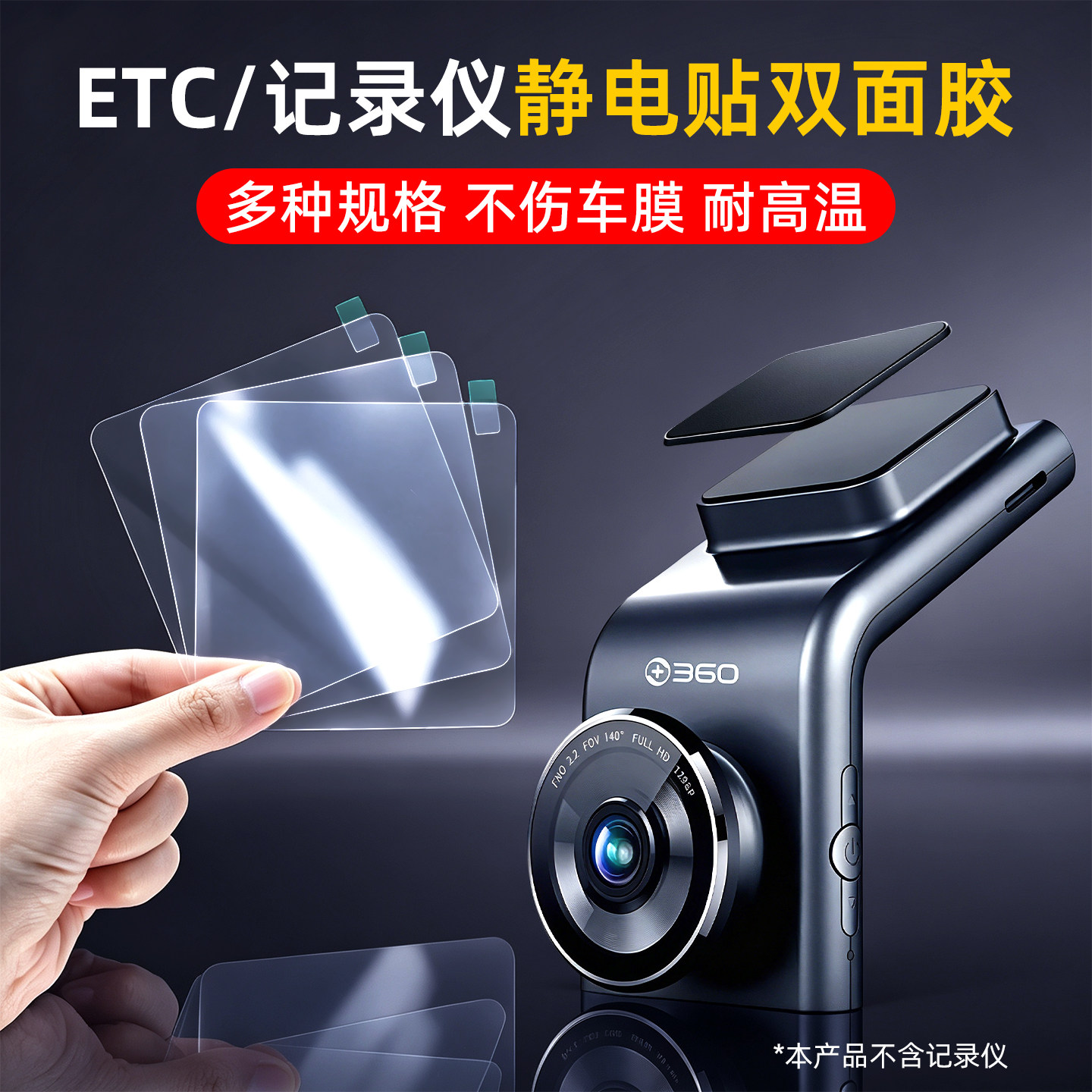 行车记录仪ETC静电贴无痕耐高温图片