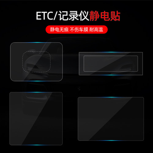 汽车用静电贴，记录仪ETC通用