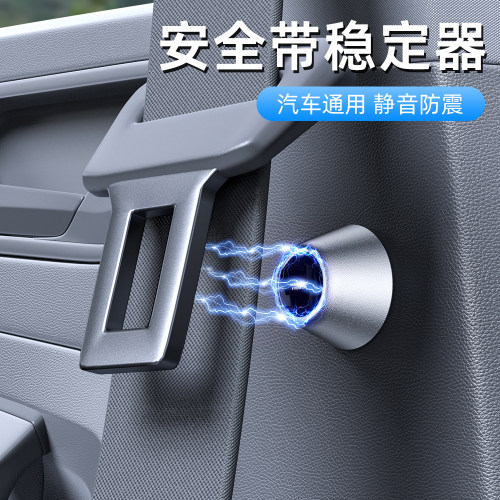 汽车安全带固定器磁吸防异响晃动