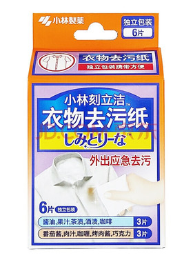 小林制药衣物去污纸巾独立便携包装衣物临时去污垢酱汁等避免尴尬