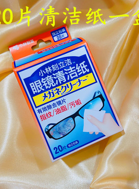 小林护镜宝刻立洁眼镜清洁纸相手机镜头液晶屏幕清洁湿纸巾