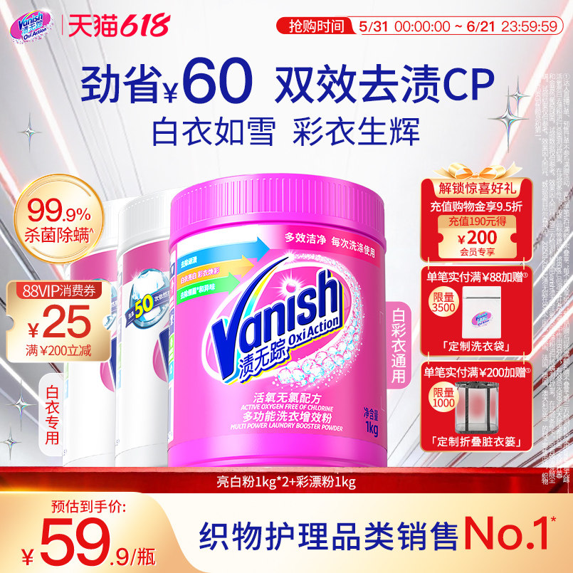 【618现货立抢】Vanish渍无踪彩漂粉爆炸盐去渍护色去污校服净