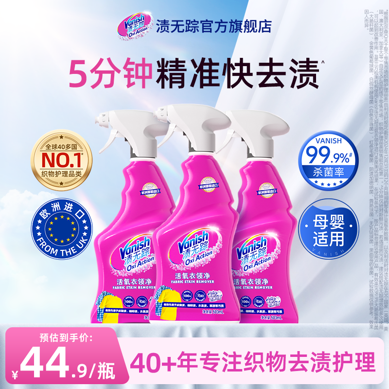 Vanish渍无踪活氧衣领净强力去污校服衣物去渍衬衫清洁预洗剂喷剂
