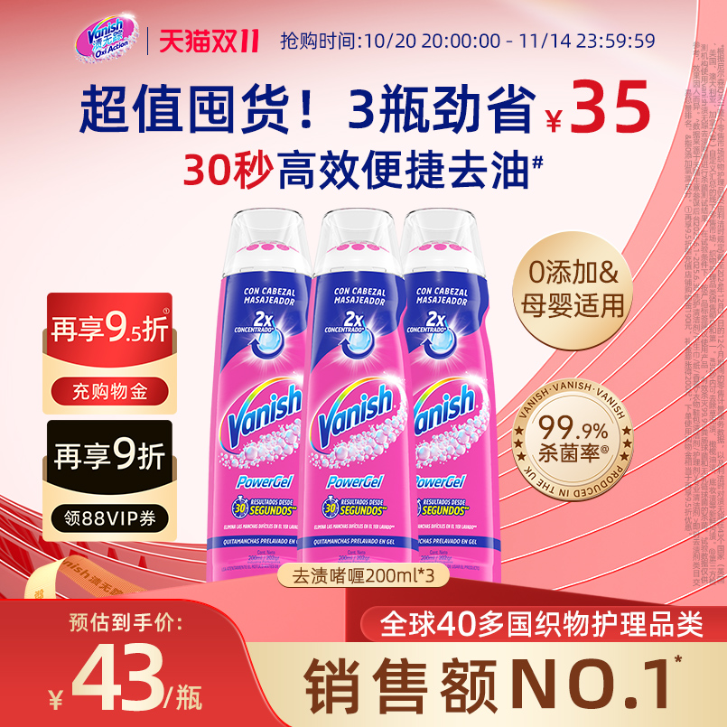 【双11开抢】Vanish渍无踪去渍啫喱衣服去油迹神器去污清洁剂