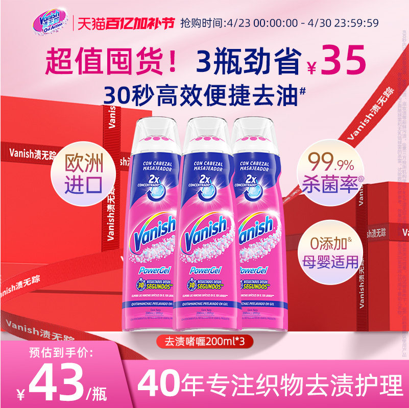 Vanish渍无踪去渍啫喱白衣清洗剂去油渍衣服油迹神器去污清洁剂