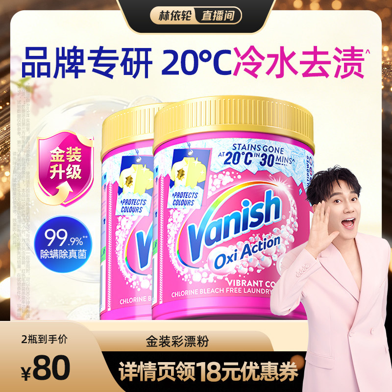 【林依轮直播间】Vanish渍无踪金装彩漂粉爆炸盐去污渍470g*2