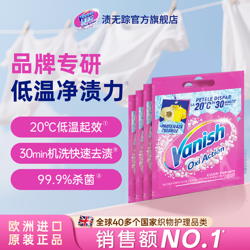 【百补】Vanish渍无踪去黄护色活氧彩漂粉低温爆炸盐金装版 30g*4