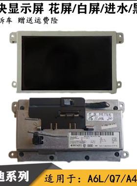 适配A6LC6C7 Q5 Q7 原厂中控显示屏总成中控显示器收音机导航屏幕