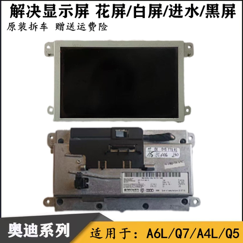 适配A6LC6C7 Q5 Q7 原厂中控显示屏总成中控显示器收音机导航屏幕