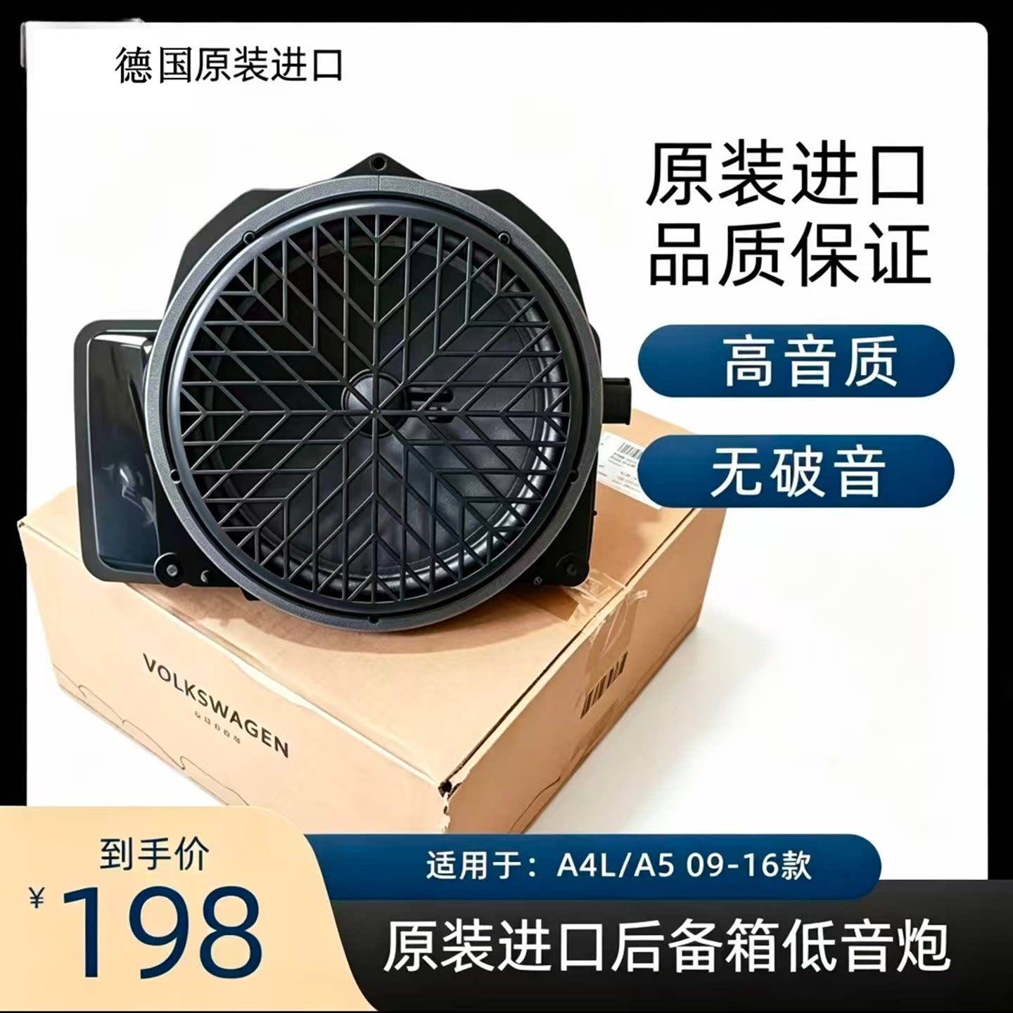 适用德国原装进口A4L/A5后备箱喇叭低音炮 后台板喇叭音响扬声器