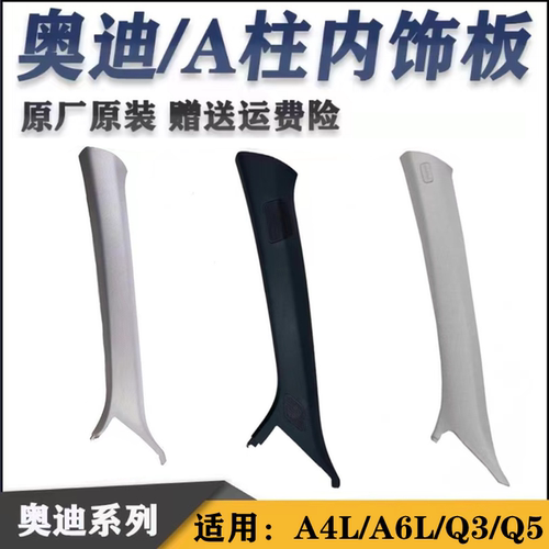 奥迪A4LA6LQ5Q3A柱内饰板原装