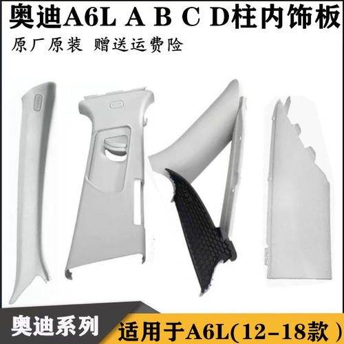 ABCD柱内饰板A6L/A柱安全带饰板
