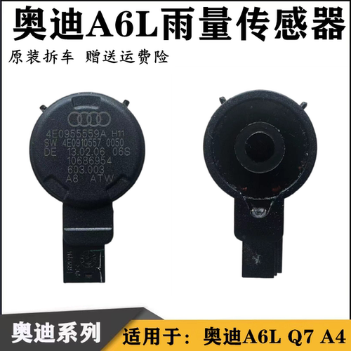 奥迪A6L雨量传感器原装