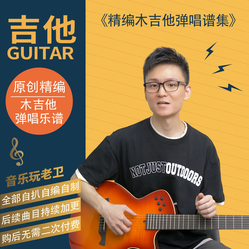 音乐玩老卫《精编木吉他弹唱谱集》 电子版 吉他教学视频