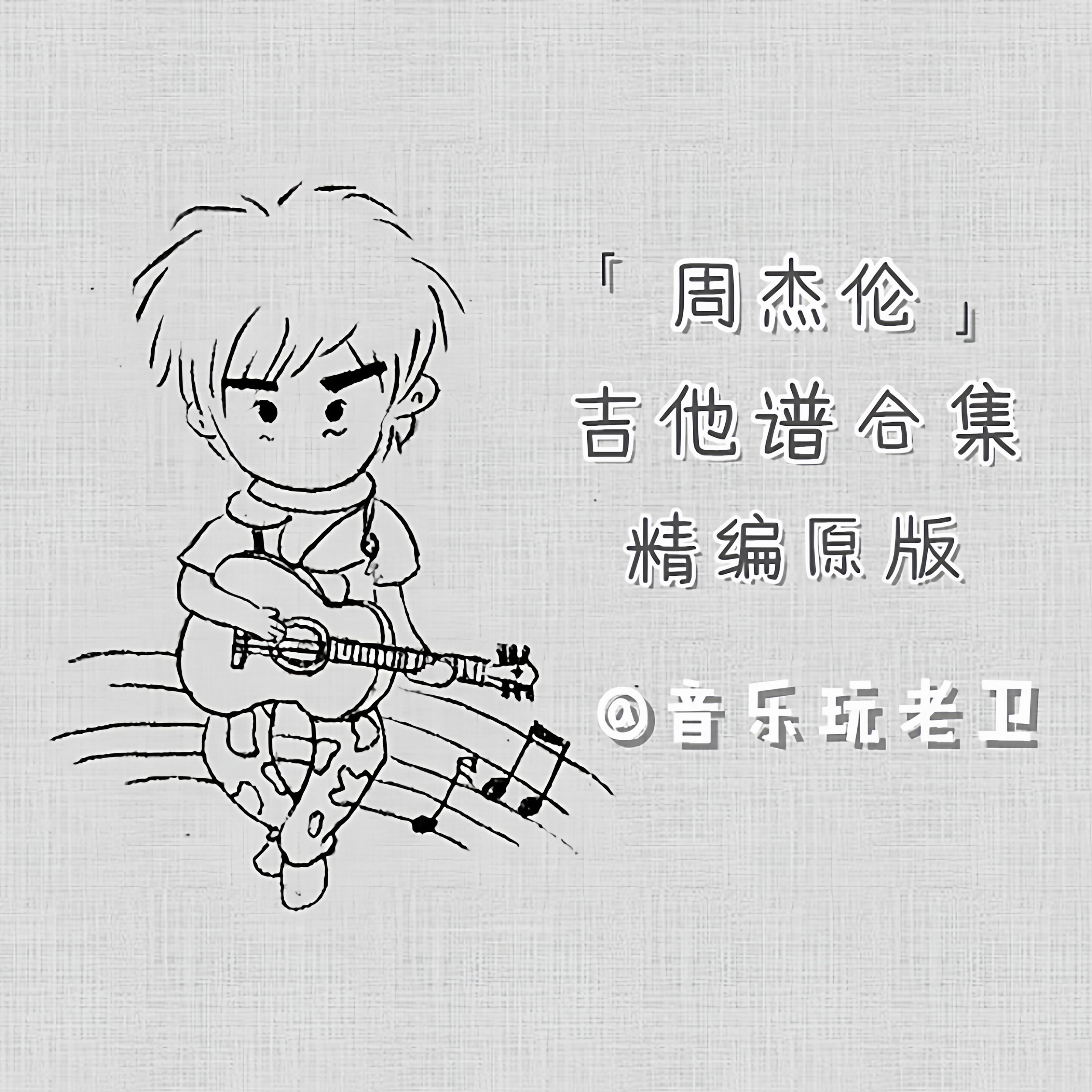 音乐玩老卫 周杰伦 吉他弹唱谱乐器咨询